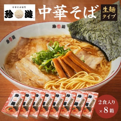 簡単調理 茹で時間1分  行列店【珍遊】中華そば2食入×8箱