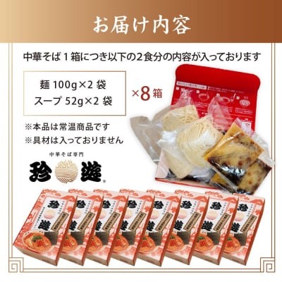 簡単調理 茹で時間1分  行列店【珍遊】中華そば2食入×8箱