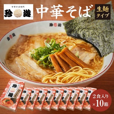 簡単調理 茹で時間1分  行列店【珍遊】中華そば2食入×10箱