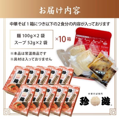 簡単調理 茹で時間1分  行列店【珍遊】中華そば2食入×10箱