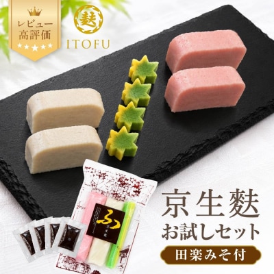 【いとふ】京生麩お試しセット