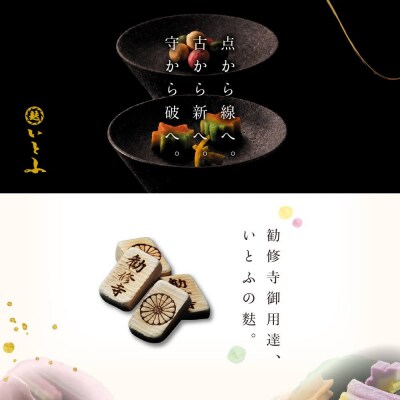 【いとふ】京生麩お試しセット