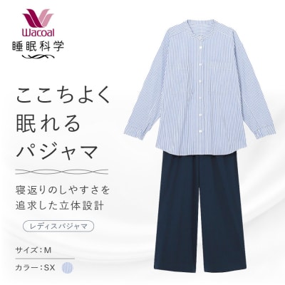 【ワコール/睡眠科学】ここちよく眠れるパジャマ Mサイズ/SX|Wacoal パジャマ 寝具 人気