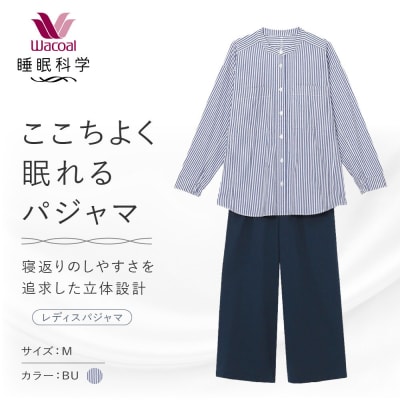 【ワコール/睡眠科学】ここちよく眠れるパジャマ Mサイズ/BU |Wacoal パジャマ 寝具 人気