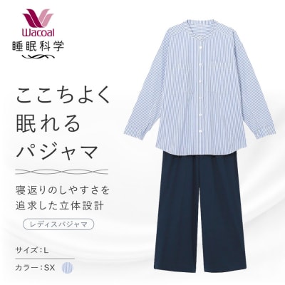 【ワコール/睡眠科学】ここちよく眠れるパジャマ Lサイズ/SX |Wacoal パジャマ 寝具 人気