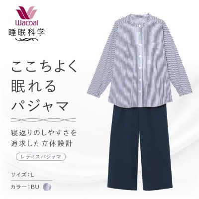 【ワコール/睡眠科学】ここちよく眠れるパジャマ Lサイズ/BU |Wacoal パジャマ 寝具 人気
