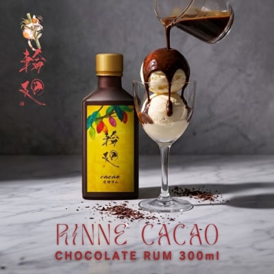 【松井酒造】京都ラム 輪廻 CACAO 300ml|大文字蒸留所 ラム チョコレートリキュール
