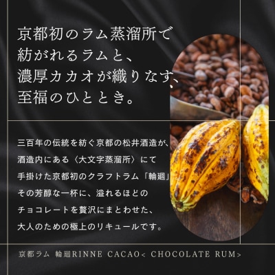 【松井酒造】京都ラム 輪廻 CACAO 300ml|大文字蒸留所 ラム チョコレートリキュール