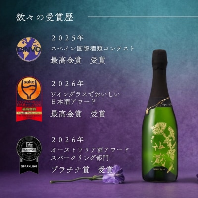 【松井酒造】日本酒 神蔵 露花 スパークリング 710ml|京都 日本酒 人気ブランド