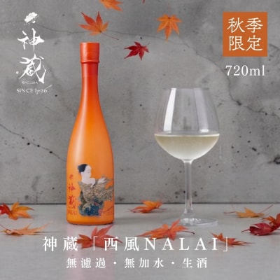 【松井酒造】秋季限定 日本酒 神蔵「西風 NALAI」720ml|京都 日本酒 人気ブランド