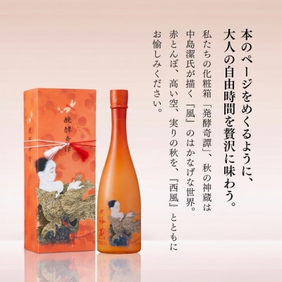 【松井酒造】秋季限定 日本酒 神蔵「西風 NALAI」720ml|京都 日本酒 人気ブランド