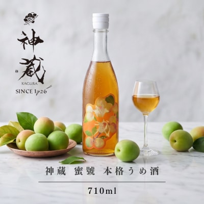 【松井酒造】梅酒 神蔵 蜜號 710ml|京都 人気ブランド 日本酒仕込み 梅酒 リキュール