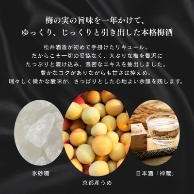 【松井酒造】梅酒 神蔵 蜜號 710ml|京都 人気ブランド 日本酒仕込み 梅酒 リキュール