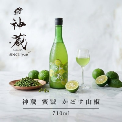 【松井酒造】神蔵 蜜號 かぼす山椒 710ml|京都 人気ブランド 日本酒仕込み リキュール