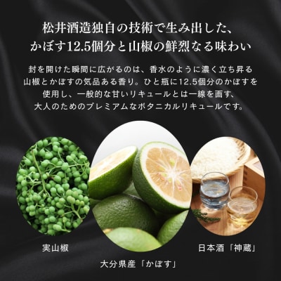 【松井酒造】神蔵 蜜號 かぼす山椒 710ml|京都 人気ブランド 日本酒仕込み リキュール