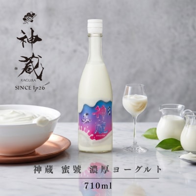 【松井酒造】神蔵 蜜號 濃厚ヨーグルト 710ml|京都 人気ブランド 日本酒仕込み リキュール