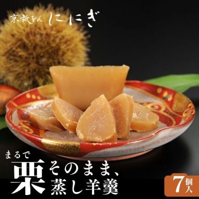 まるで栗そのまま 栗羊羹 7個|京都 祇をんににぎ スイーツ 和菓子 人気 紙袋付き