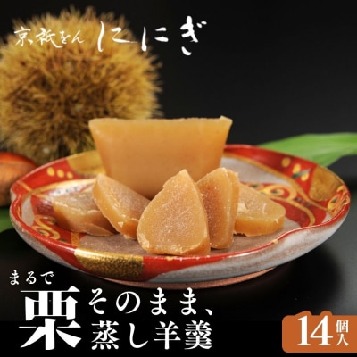 まるで栗そのまま 栗羊羹 14個|京都 祇をんににぎ スイーツ 和菓子 人気 紙袋付き