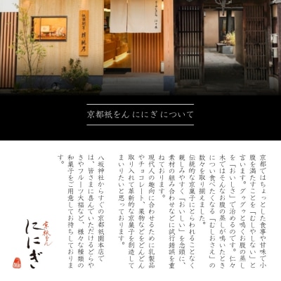 まるで栗そのまま 栗羊羹 14個|京都 祇をんににぎ スイーツ 和菓子 人気 紙袋付き
