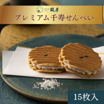 【鼓月】プレミアム千寿せんべい15枚入