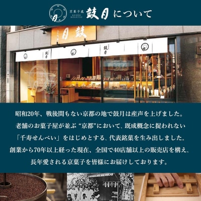 【鼓月】プレミアム千寿せんべい15枚入