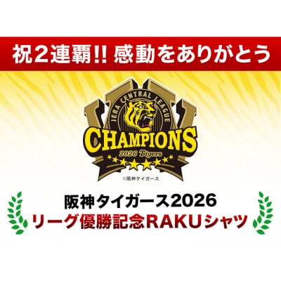 〈予約〉ファイテン 阪神タイガース 2026リーグ優勝記念モデル RAKUシャツ 半袖ロゴ入りL