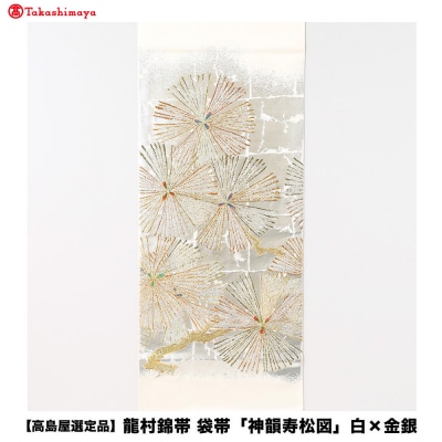 【高島屋選定品】龍村錦帯 袋帯「神韻寿松図」白×金銀|京都 美術織物 人気