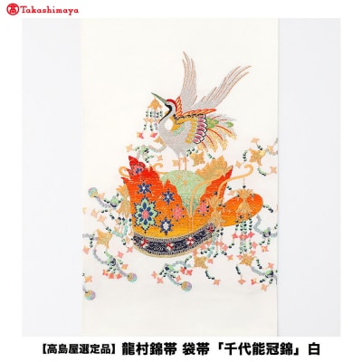 【高島屋選定品】龍村錦帯 袋帯「千代能冠錦」白|京都 美術織物 人気