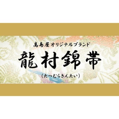 【高島屋選定品】龍村錦帯 袋帯「千代能冠錦」白|京都 美術織物 人気