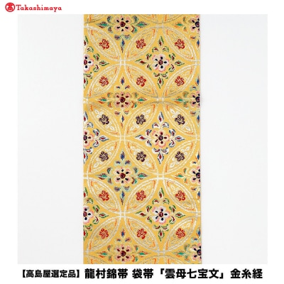 【高島屋選定品】龍村錦帯 袋帯「雲母七宝文」金糸経|京都 美術織物 人気