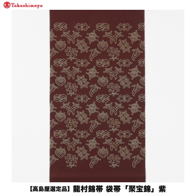 【高島屋選定品】龍村錦帯 袋帯「聚宝錦」紫|京都 美術織物 人気
