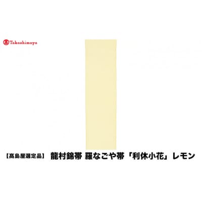 【高島屋選定品】龍村錦帯 羅なごや帯「利休小花」レモン|京都 美術織物 人気