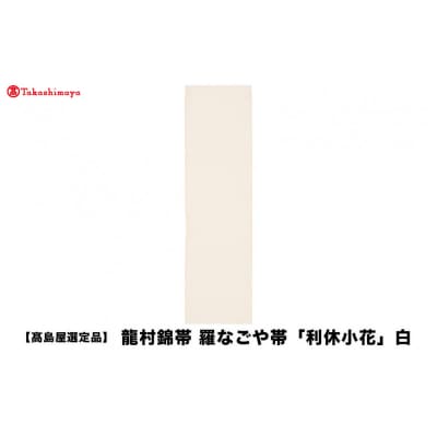 【高島屋選定品】龍村錦帯 羅なごや帯「利休小花」白|京都 美術織物 人気