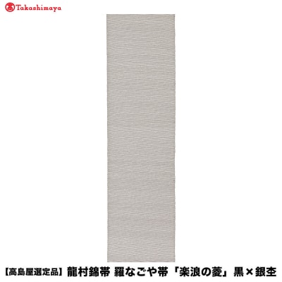 【高島屋選定品】龍村錦帯 羅なごや帯「楽浪の菱」黒×銀杢|京都 美術織物 人気