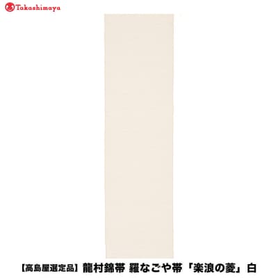 【高島屋選定品】龍村錦帯 羅なごや帯「楽浪の菱」白|京都 美術織物 人気