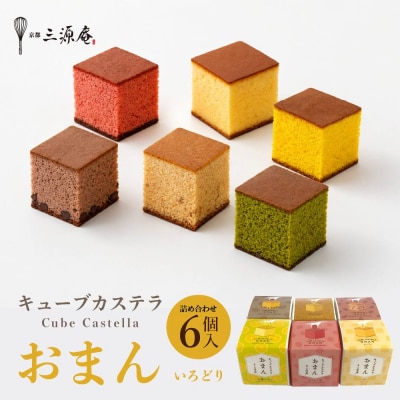 【三源庵】キューブカステラおまん 詰合せ 6個/いろどり | 京都 カステラ専門店 人気 おすすめ