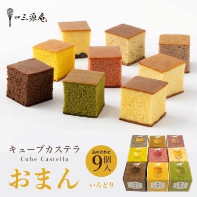 【三源庵】キューブカステラおまん 詰合せ 9個/いろどり | 京都 カステラ専門店 人気 おすすめ