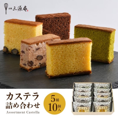 【三源庵】カステラ詰合せ 5種10個 | 京都 カステラ専門店 人気 おすすめ お菓子 スイーツ