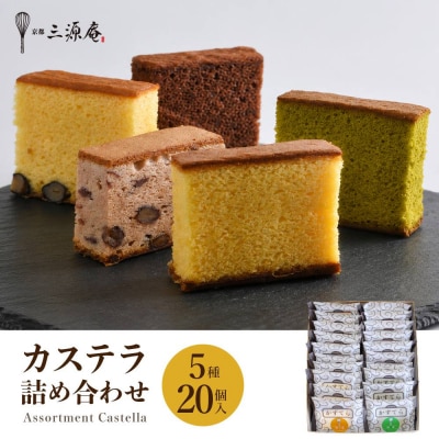 【三源庵】カステラ詰合せ 5種20個 | 京都 カステラ専門店 人気 おすすめ お菓子 スイーツ