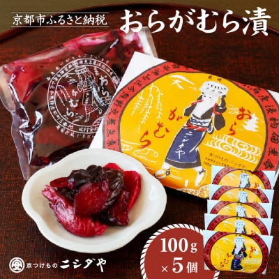 【ニシダや】年間売上40万個!京都人が選ぶ京都土産第3位の【おらがむら漬】5個入り