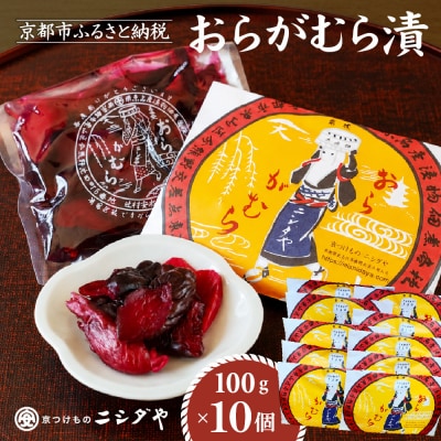 【ニシダや】年間売上40万個!京都人が選ぶ京都土産第3位の【おらがむら漬】10個入り