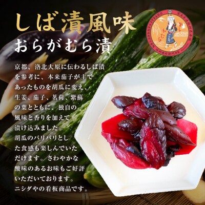 【ニシダや】年間売上40万個!京都人が選ぶ京都土産第3位の【おらがむら漬】10個入り