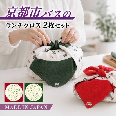 ランチクロス2枚組 日本製 綿100% 市バス<赤&緑セット> クロス 人気 おすすめ