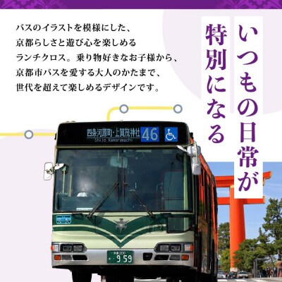 ランチクロス2枚組 日本製 綿100% 市バス<赤&緑セット> クロス 人気 おすすめ
