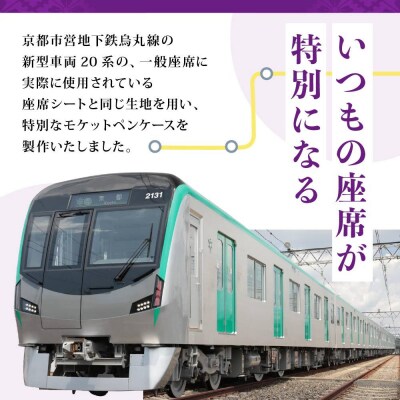 京都市営地下鉄烏丸線20系モケット生地ペンケース ケース 人気 おすすめ 京都市交通局協力会
