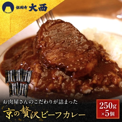 【銀閣寺大西】京の贅沢ビーフカレー 250g×5個|京都 老舗 有名店 カレー人気