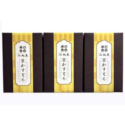 【京阪百貨店厳選】八起庵 京カステラ プレーン 3個|京都 鳥料理専門店 カステラ 人気セット