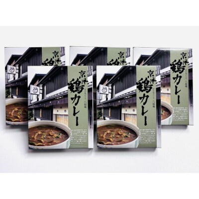 【京阪百貨店厳選】八起庵 京風鶏カレー 5個|京都 鳥料理専門店 カレー 人気セット