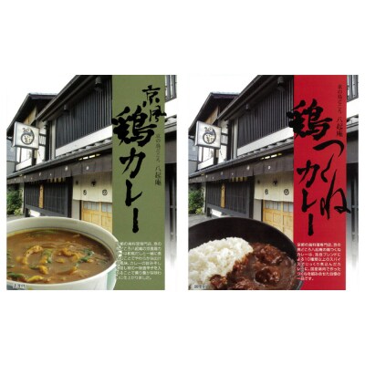 【京阪百貨店厳選】八起庵 京風鶏カレー&鶏つくねカレー 各3個|京都 鳥料理専門店 カレー 人気