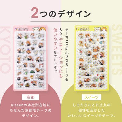 【ニッセン】オリジナル ぷっくりラメシール 2種セット|京都 立体シール 3D 人気